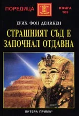 Страшният съд е започнал отдавна