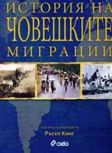 История на човешките миграции