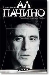 В търсене на Ал Пачино