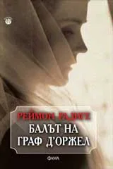 Балът на граф Д’Оржел