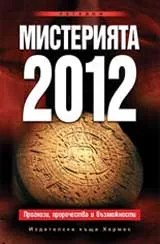 Мистерията 2012