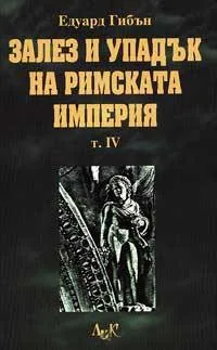 Залез и упадък на Римската империя - т. 4