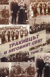 Тракиецът и неговият свят - том 2
