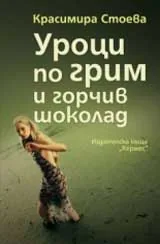 Уроци по грим и горчив шоколад