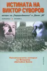 Истината на Виктор Суворов. Пренаписаната история на Втората световна война