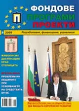 Фондове Програми Проекти, 2009/брой 8 + приложение