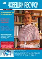Човешки ресурси, 2009/брой 7 + приложение