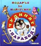 Чудния параход