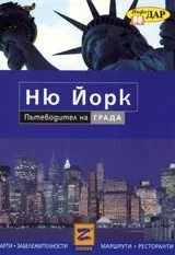 Карта: Ню Йорк – Пътеводител на града