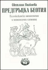 Предгръцка Беотия. Палеобалкански ономастични и митологични елементи