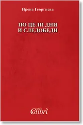 По цели дни и следобеди