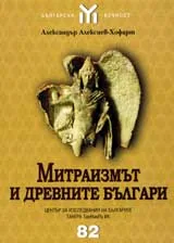 Митраизмът и древните Българи