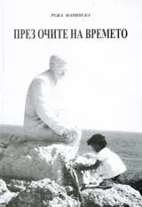 През очите на времето