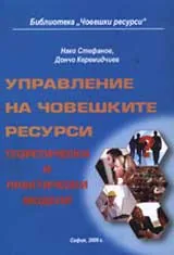 Управление на човешките ресурси
