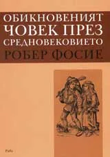 Обикновеният човек през Средновековието