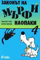Законът на Мърфи наопаки 4