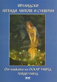Ирландски легенди, митове и суеверия