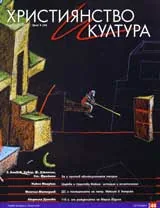 Християнство и култура, 2009/брой 9
