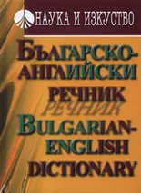 Българско-английски речник