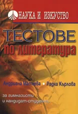 Тестове по литература
