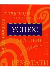 Успех!