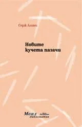 Новите кучета пазачи