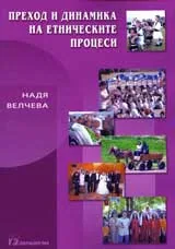 Преход и динамика на етническите процеси