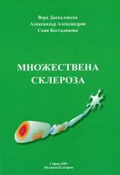 Множествена склероза