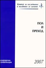 Пол и преход 2007