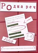 Родна реч 2009 /брой 5-6