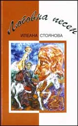 Любовна песен