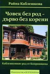 Човек без род - дърво без корени