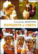 Народите в света