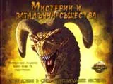 Мистерии и загадъчни същества
