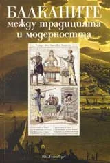 Балканите между традицията и модерността