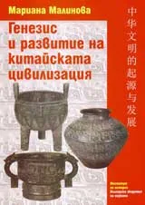 Генезис и развитие на китайската цивилизация