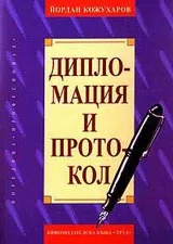Дипломация и протокол