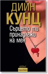 Сърцето ти принадлежи на мен