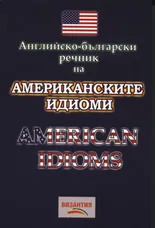 Английско-български речник на американските идиоми
