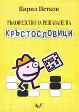 Ръководство за решаване на кръстословици