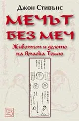 Мечът без меч