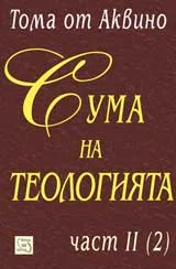 Част II - Сума на теологията, Раздел ІІ