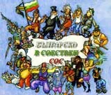Българско в собствен сос Т.2