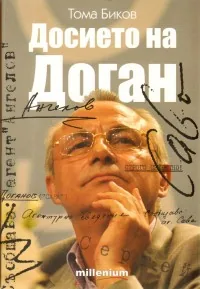 Досието на Доган