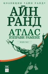 Атлас изправи рамене, част 2