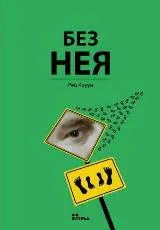 Без нея
