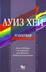 Излекувай живота си!