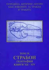Поредица Антични автори към изворите за Тракия и траките. Том ІХ. Страбон. География, книги ХІІ - ХІV
