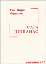 Сага Дишанас