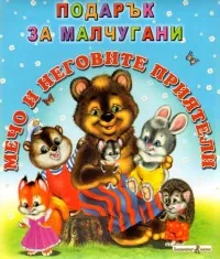 Мечо и неговите приятели